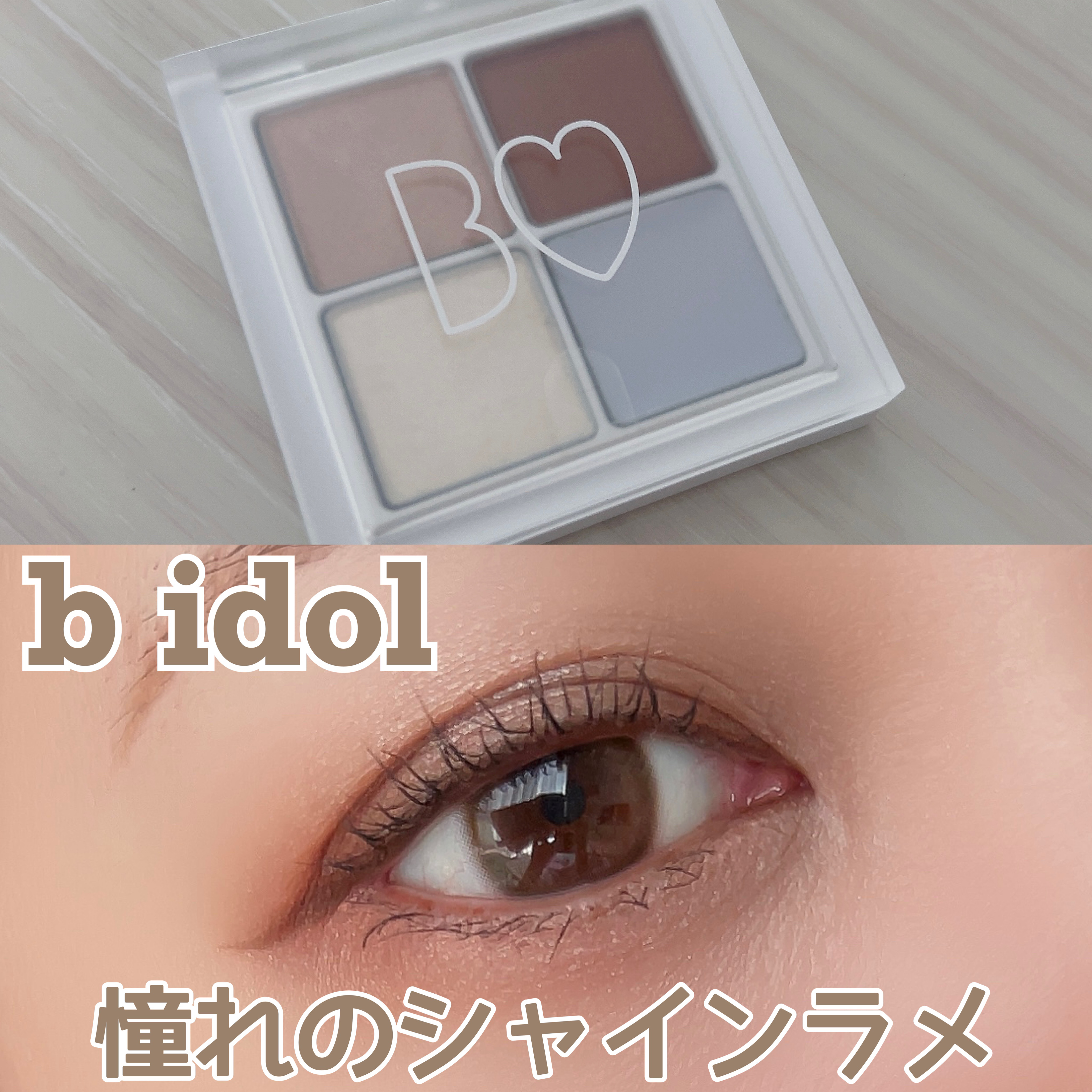 THE アイパレR 106 憧れのシャインラメ（PLAZA・MINiPLA限定色）【旧】/b idol/アイシャドウパレットを使ったクチコミ（1枚目）