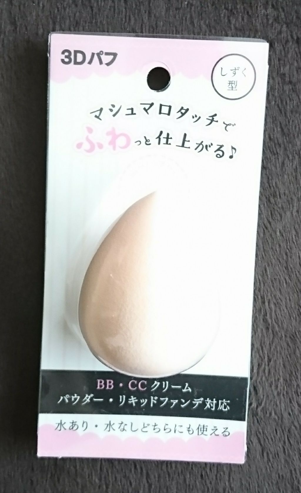 3Dパフ/セリア/パフ・スポンジを使ったクチコミ（1枚目）