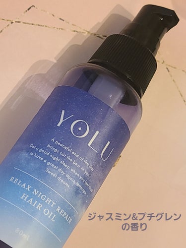 リラックスナイトリペアヘアオイル 80ml/YOLU/ヘアオイルを使ったクチコミ（2枚目）