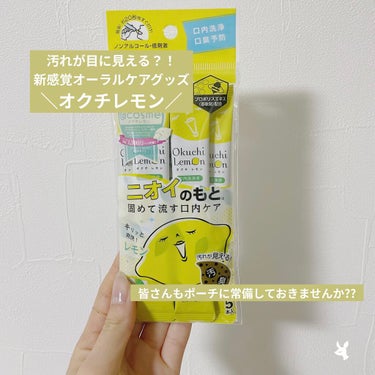 ＼口内の "汚れ" が見える？！／


マスク生活の日々…
マスクの中で漂う自分の口臭に気になっていませんか??



そこで今回紹介するのは…


マウスウォッシュ  オクチレモン 
 (5本入 ¥2