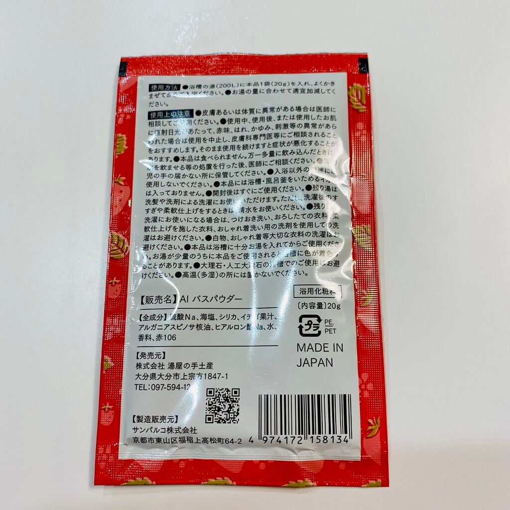 AI バスパウダー/株式会社 湯屋の手土産/その他を使ったクチコミ(5枚目)
