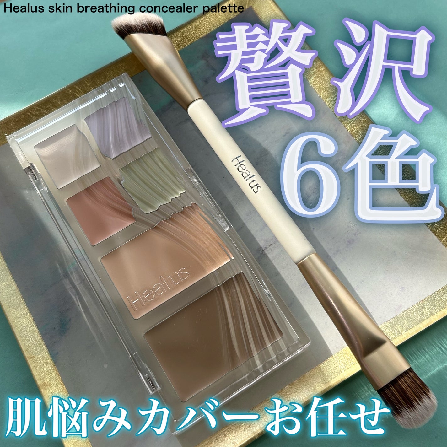 skin breathing concealer palette/Healus/パレットコンシーラーを使ったクチコミ(1枚目)