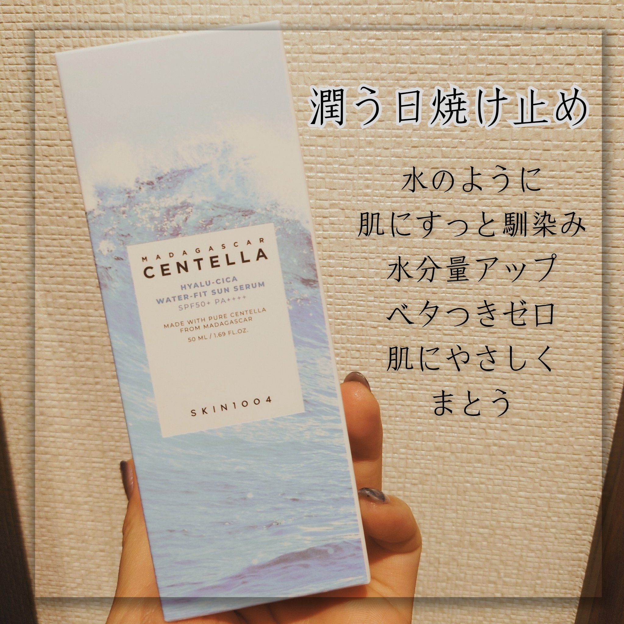 ヒアルーシカ ウォーターフィット サンセラム/SKIN1004/日焼け止めローションを使ったクチコミ（2枚目）