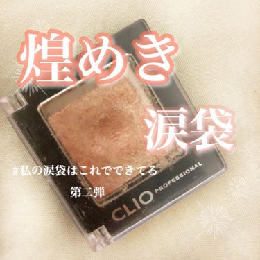 🌟CLIOプロ シングル シャドウG10パールフェクション🌟

さっしーこと指原莉乃さんが使用していて話題になったアイテムですよね！

実際に使用してみるとほんとうにうるつやアイになります♡

このラメ