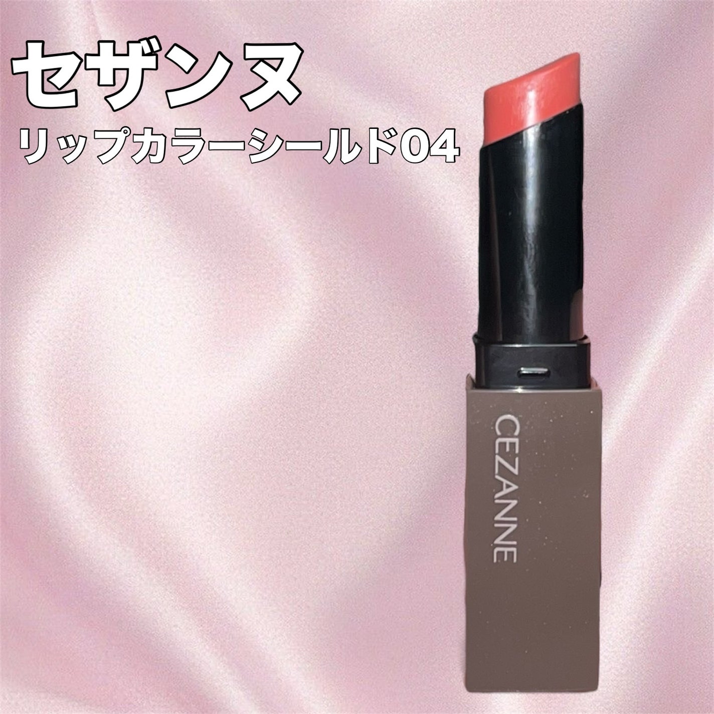 リップカラーシールド/CEZANNE/口紅を使ったクチコミ(1枚目)