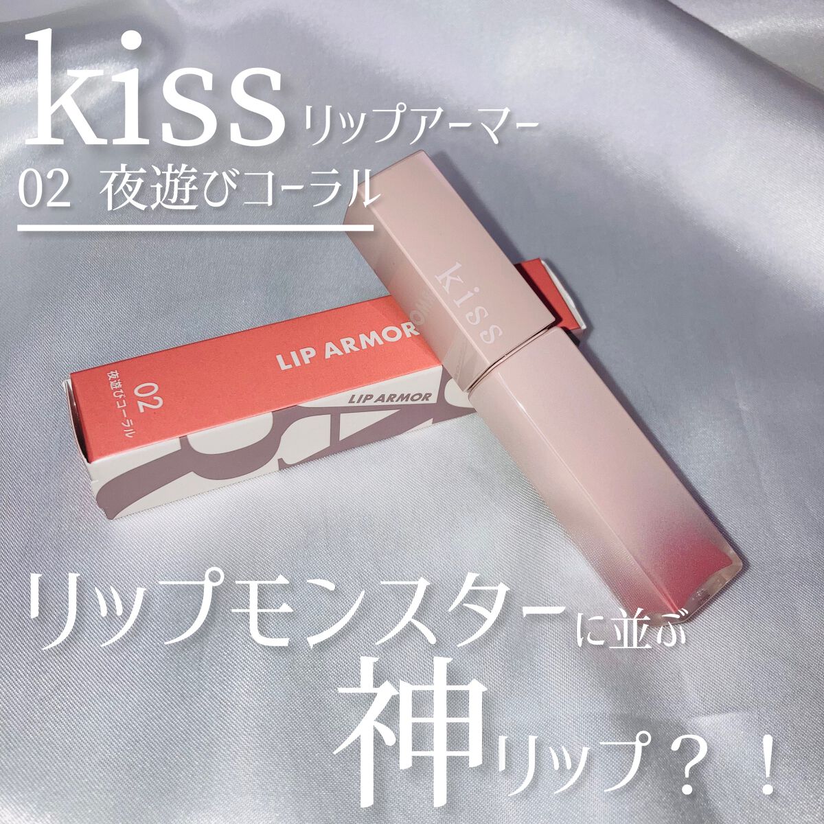 リップアーマー/KiSS/口紅を使ったクチコミ（1枚目）