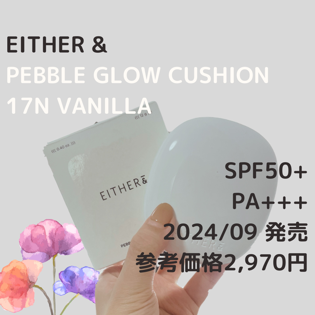 Pebble Glow Cushion/EITHER＆/クッションファンデーションを使ったクチコミ（3枚目）