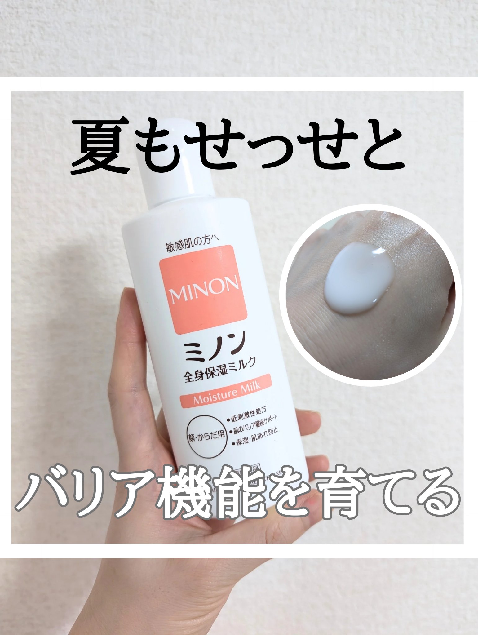 ミノン全身保湿ミルク 200mL/ミノン/ボディミルクを使ったクチコミ（1枚目）