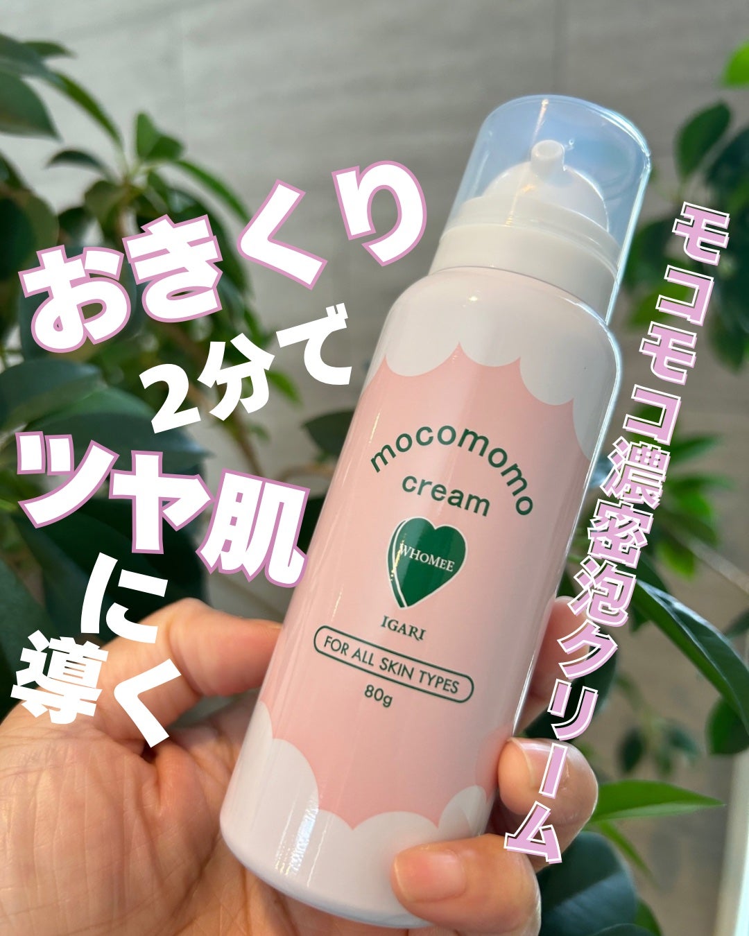 モコモモクリーム/WHOMEE/フェイスクリームを使ったクチコミ(1枚目)