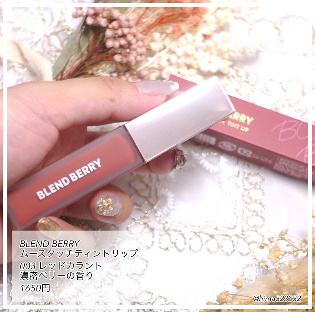 ムースタッチティントリップ		 003 レッドカラント/BLEND BERRY/リップティントを使ったクチコミ（2枚目）