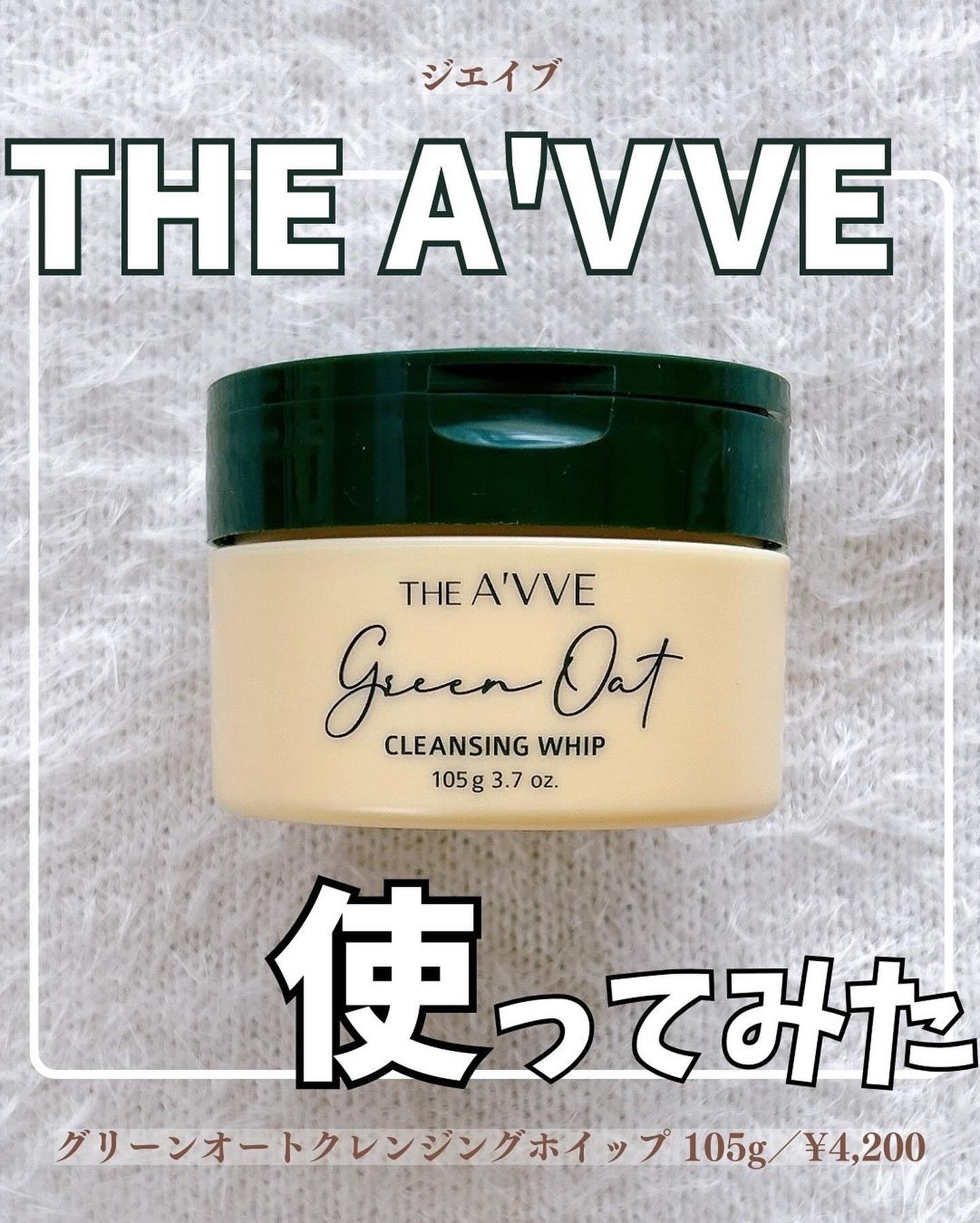 グリーンオートクレンジングホイップ/THE A&#39;VVE/その他洗顔料を使ったクチコミ（1枚目）