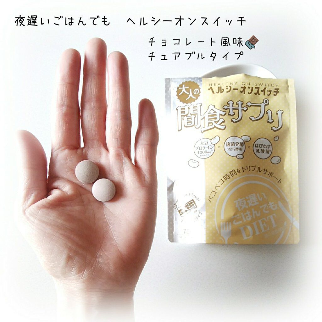 夜遅いごはんでも ヘルシーオンスイッチ 大人の間食サプリ/新谷酵素/食品を使ったクチコミ(1枚目)