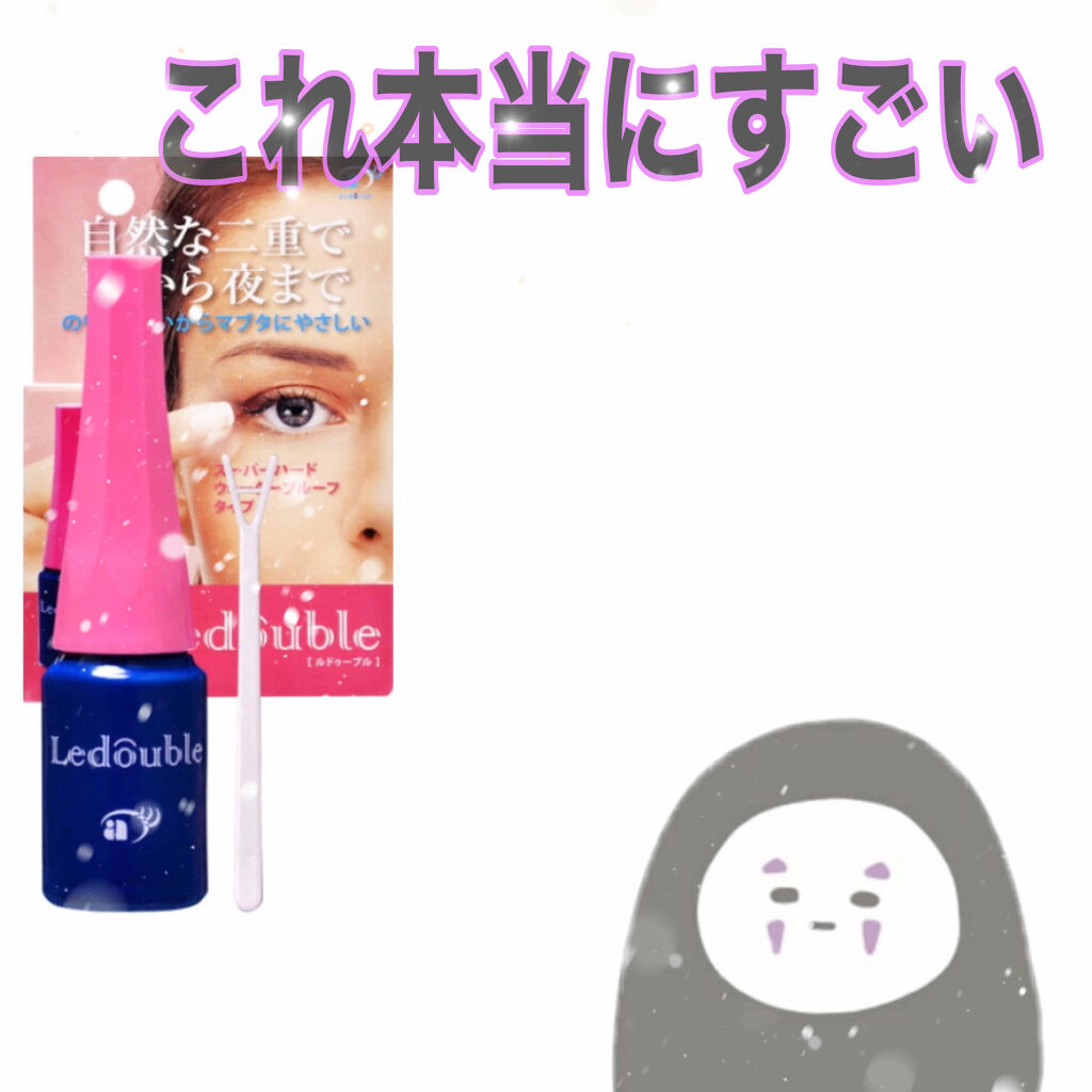 ルドゥーブル/ルドゥーブル/二重まぶた用アイテムを使ったクチコミ（1枚目）