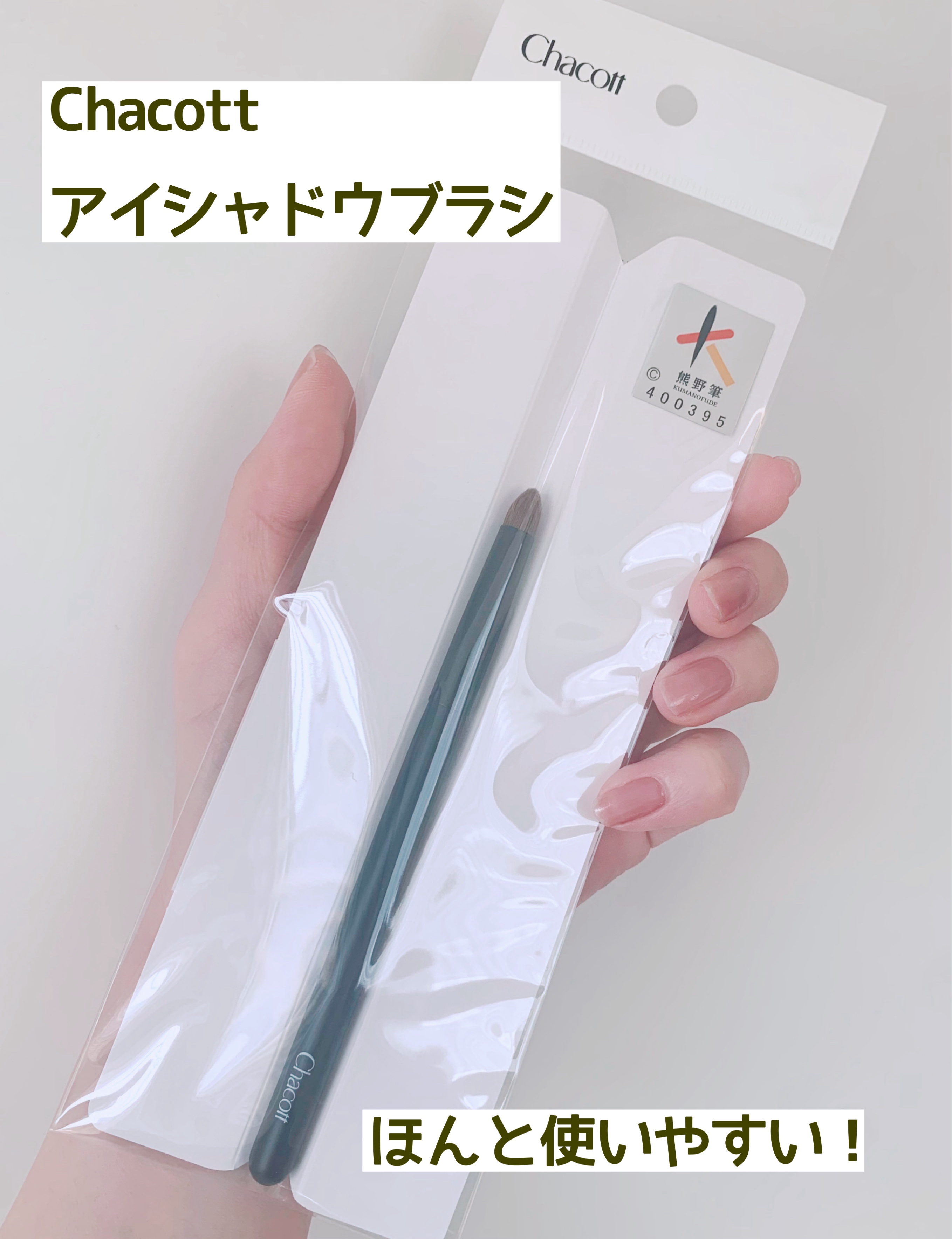 熊野筆アイシャドウブラシ083/チャコット・コスメティクス/メイクアップキットを使ったクチコミ（1枚目）
