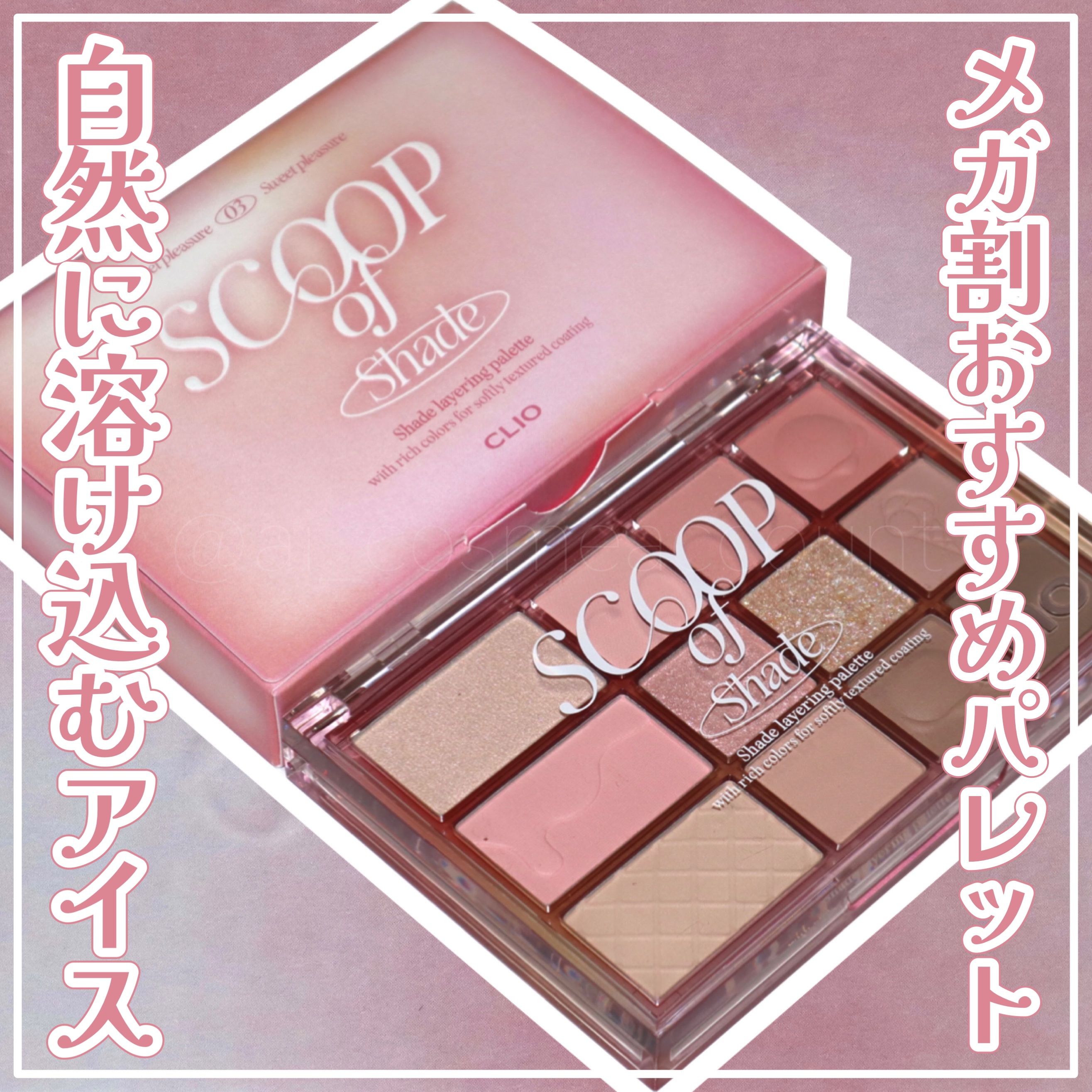 シェード アンド シャドウ パレット/CLIO/アイシャドウパレットを使ったクチコミ（1枚目）