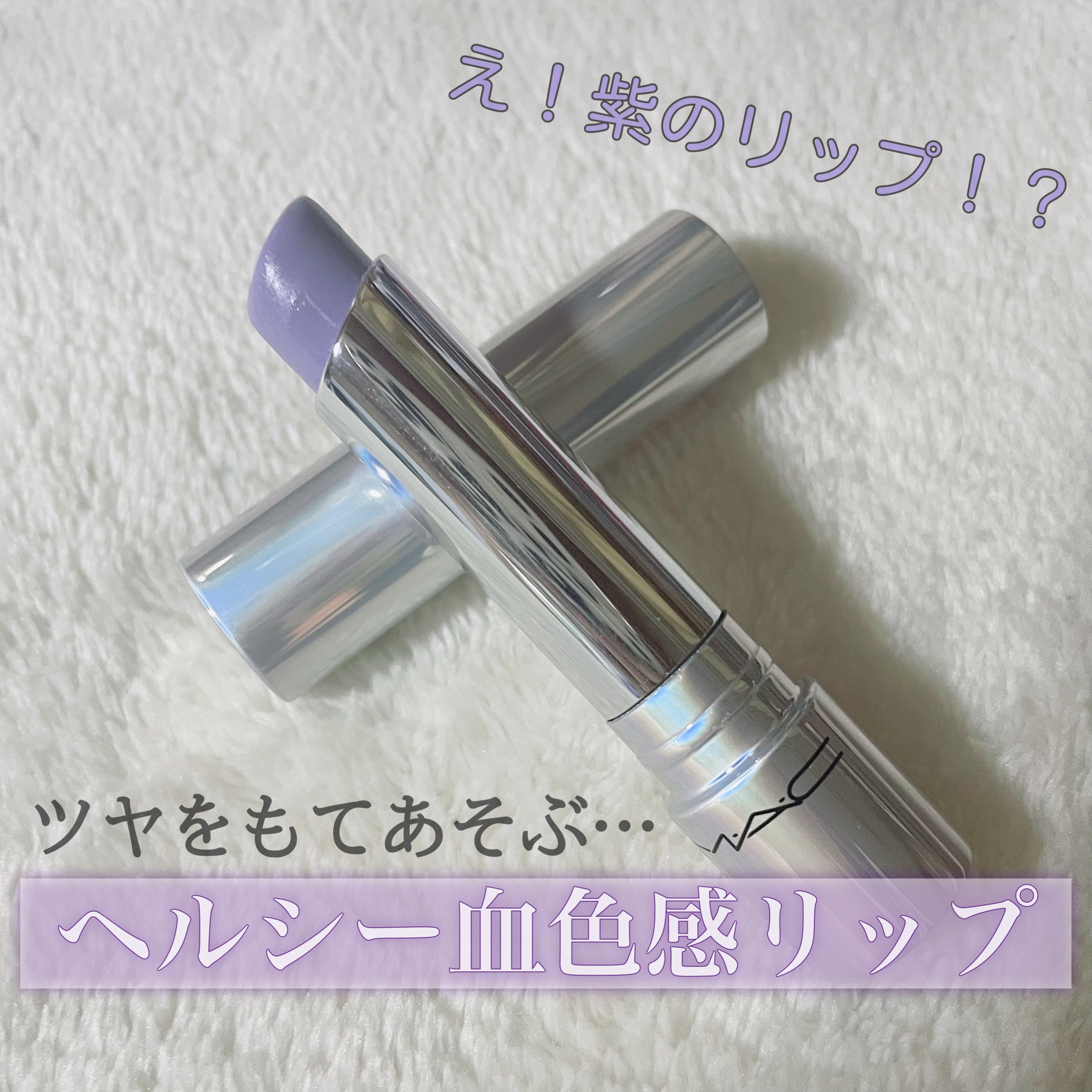 グロー プレイ テンダートーク リップ バーム/M・A・C/リップバームを使ったクチコミ（1枚目）