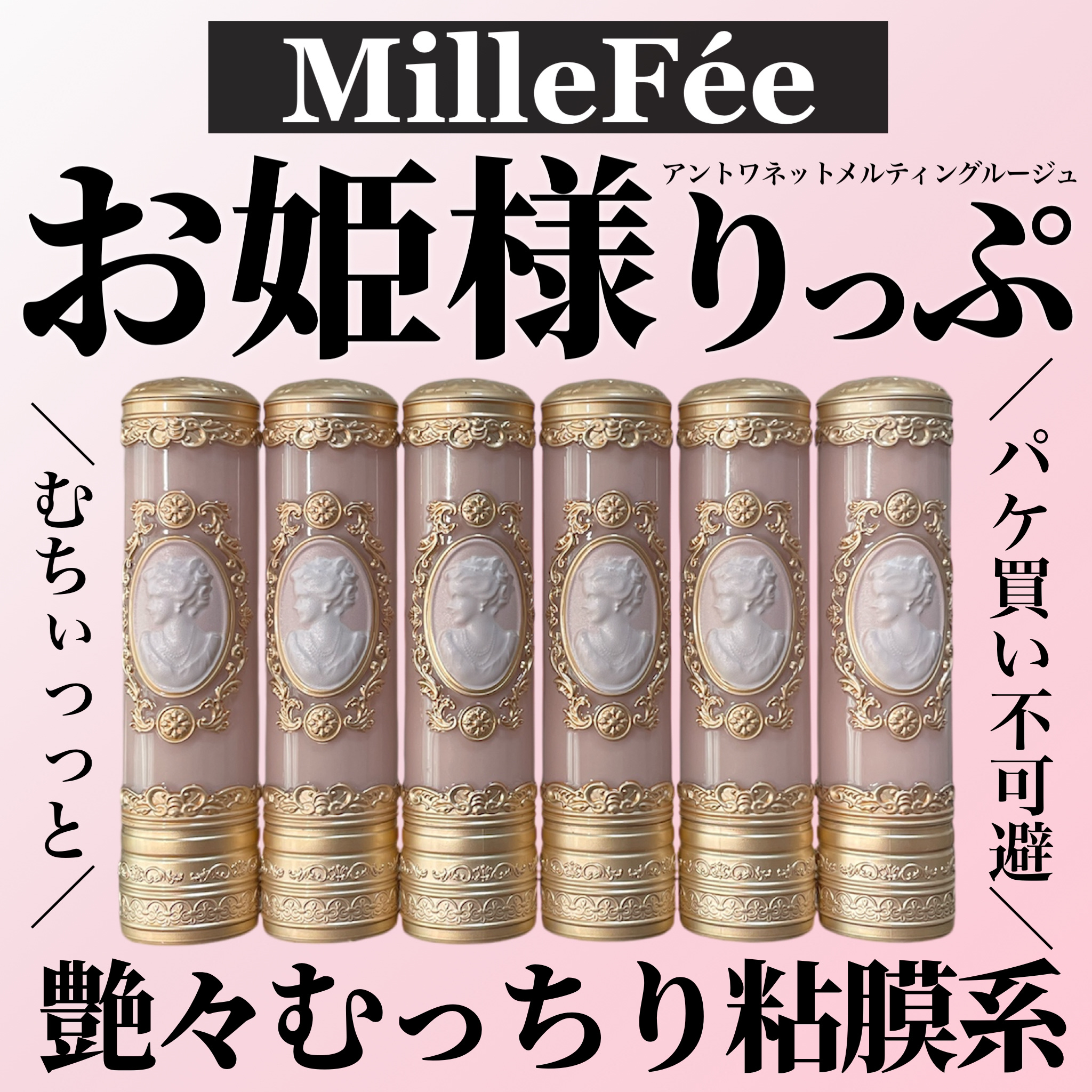 アントワネットメルティングルージュ/MilleFée/口紅を使ったクチコミ（1枚目）