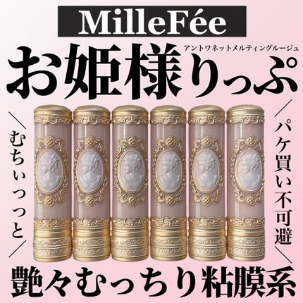 アントワネットメルティングルージュ/MilleFée/口紅を使ったクチコミ(1枚目)