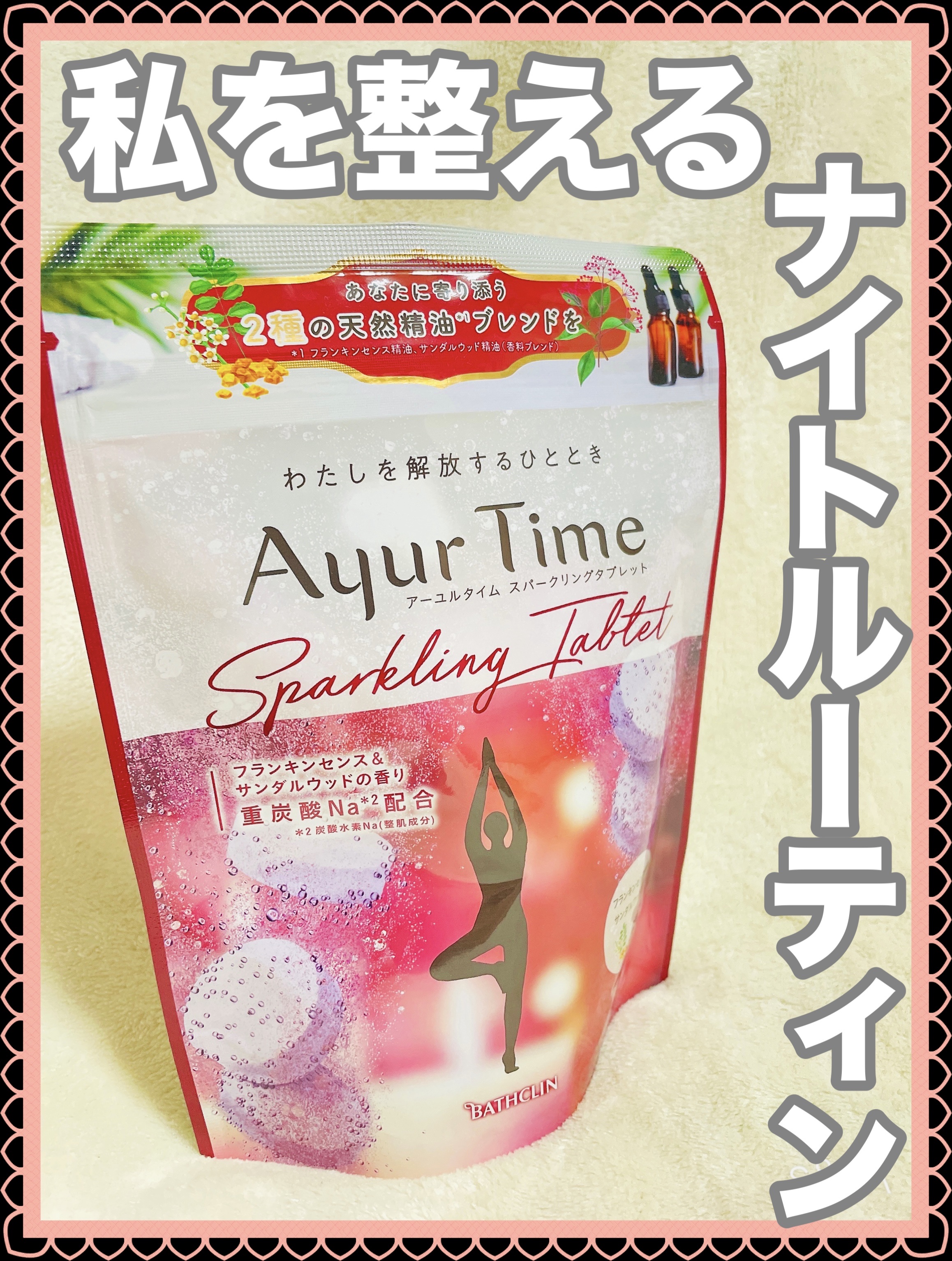アーユルタイムスパークリングタブレット/バスクリン/炭酸系入浴剤を使ったクチコミ（1枚目）