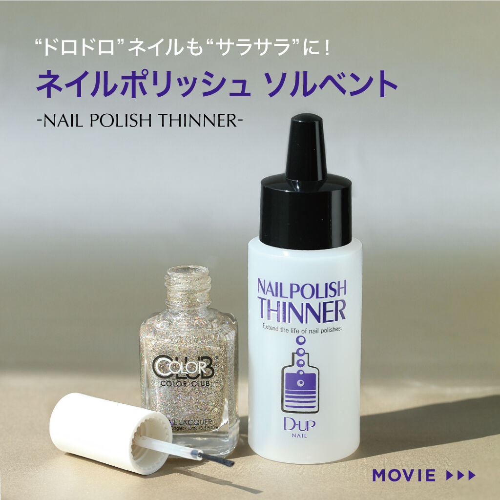 ネイルポリッシュソルベント/D-UP/ネイル用品を使ったクチコミ（1枚目）