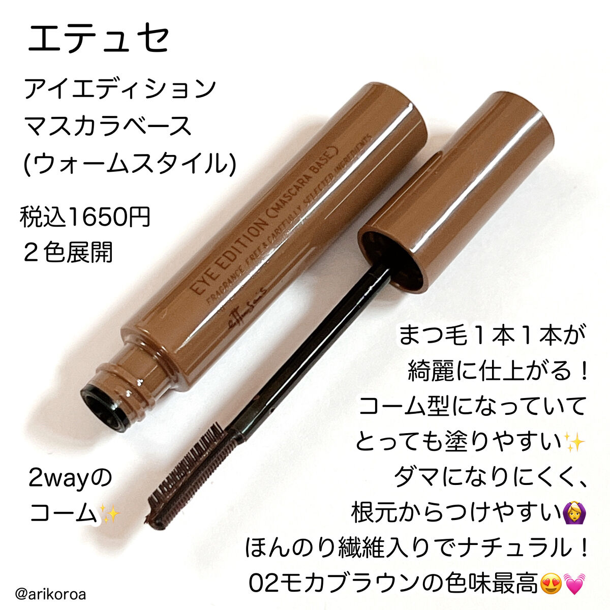 エテュセ アイエディション（マスカラベース）ウォームスタイル ウォームスタイル02 モカブラウン/ettusais/マスカラ下地を使ったクチコミ（2枚目）