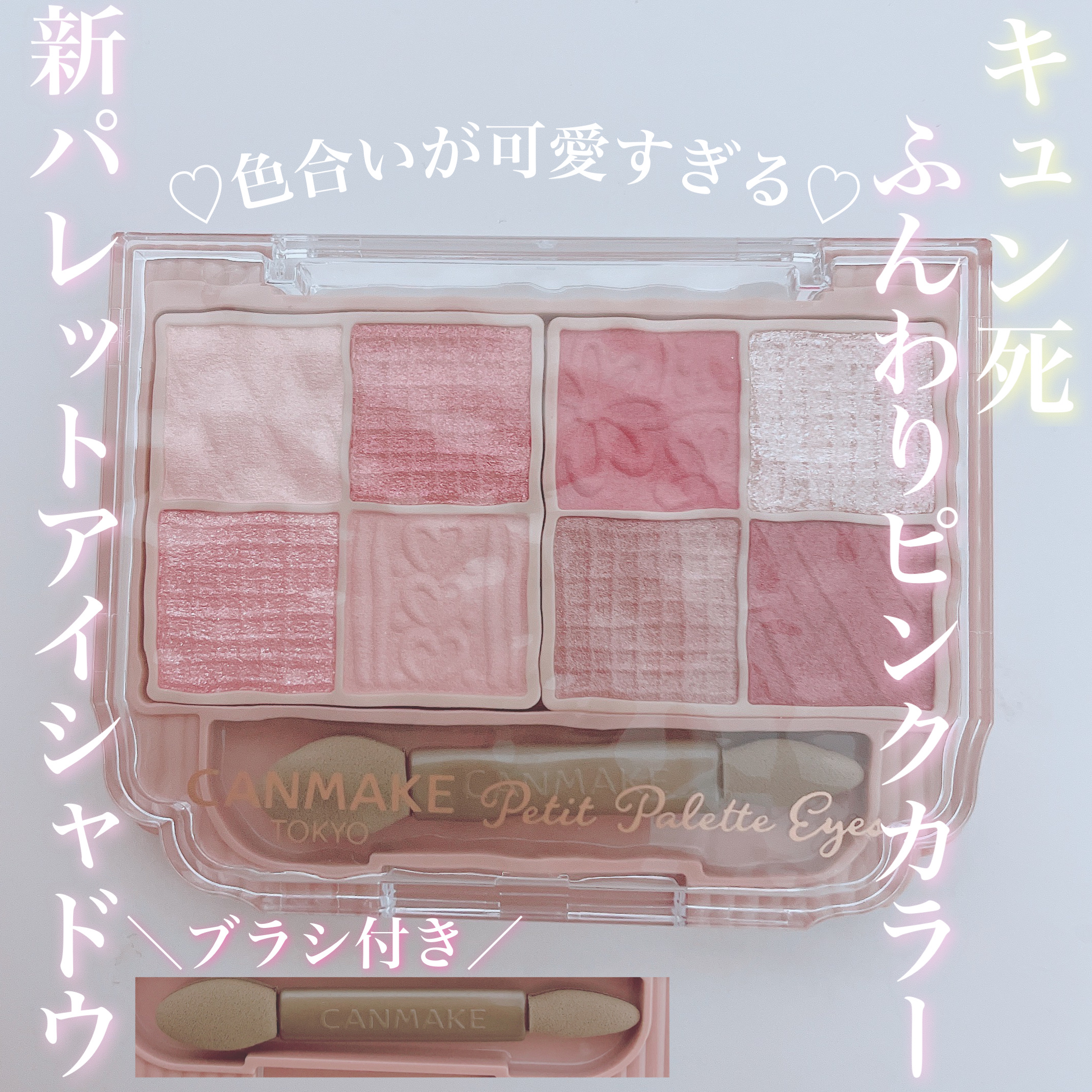 ＼一瞬でキュン死♡ピンクカラーアイシャドウ／


こんにちは！ひよんです🙌🏻

今回は、一瞬でキュン死しちゃう！可愛すぎる、CANMAKEの新♡アイシャドウパレットをご紹介します！

ぜひぜひご覧下さい！

୨୧┈┈┈┈┈┈┈┈┈┈┈┈