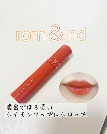 秋リップ探している方にオススメ
<商品名>
rom&nd 
ジューシーラスティングティントカラー
( #08  APPLE BROWN

<購入場所>
雑貨屋

<購入時価格>
¥1,200
(Qoo1