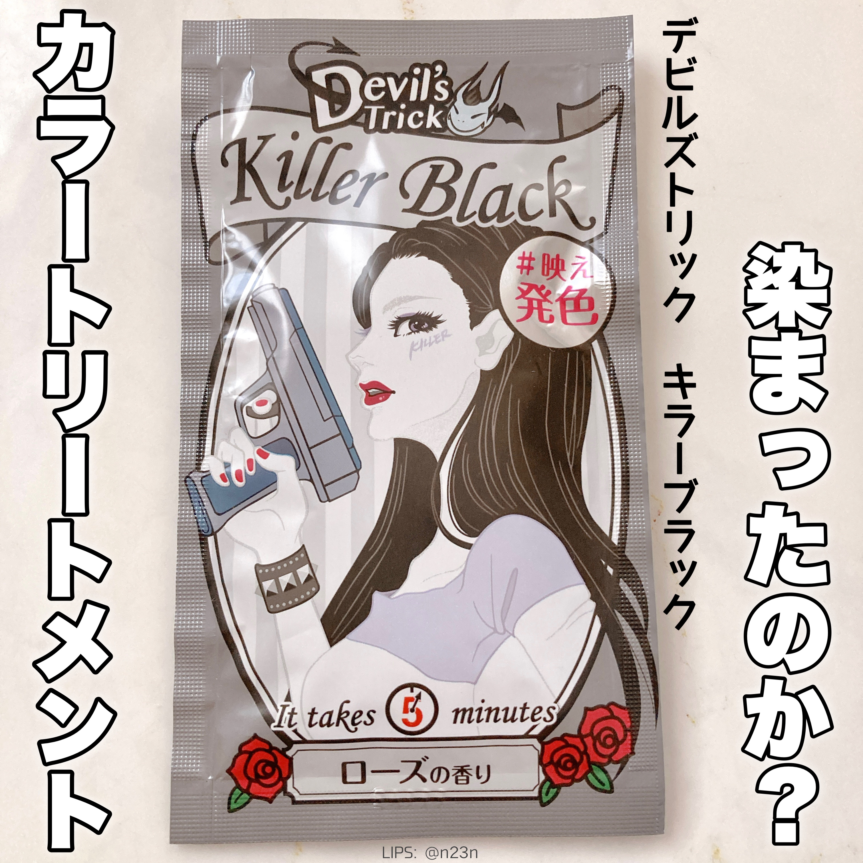 デビルズトリック キラーブラック/クイスクイス/ヘアカラーを使ったクチコミ（1枚目）