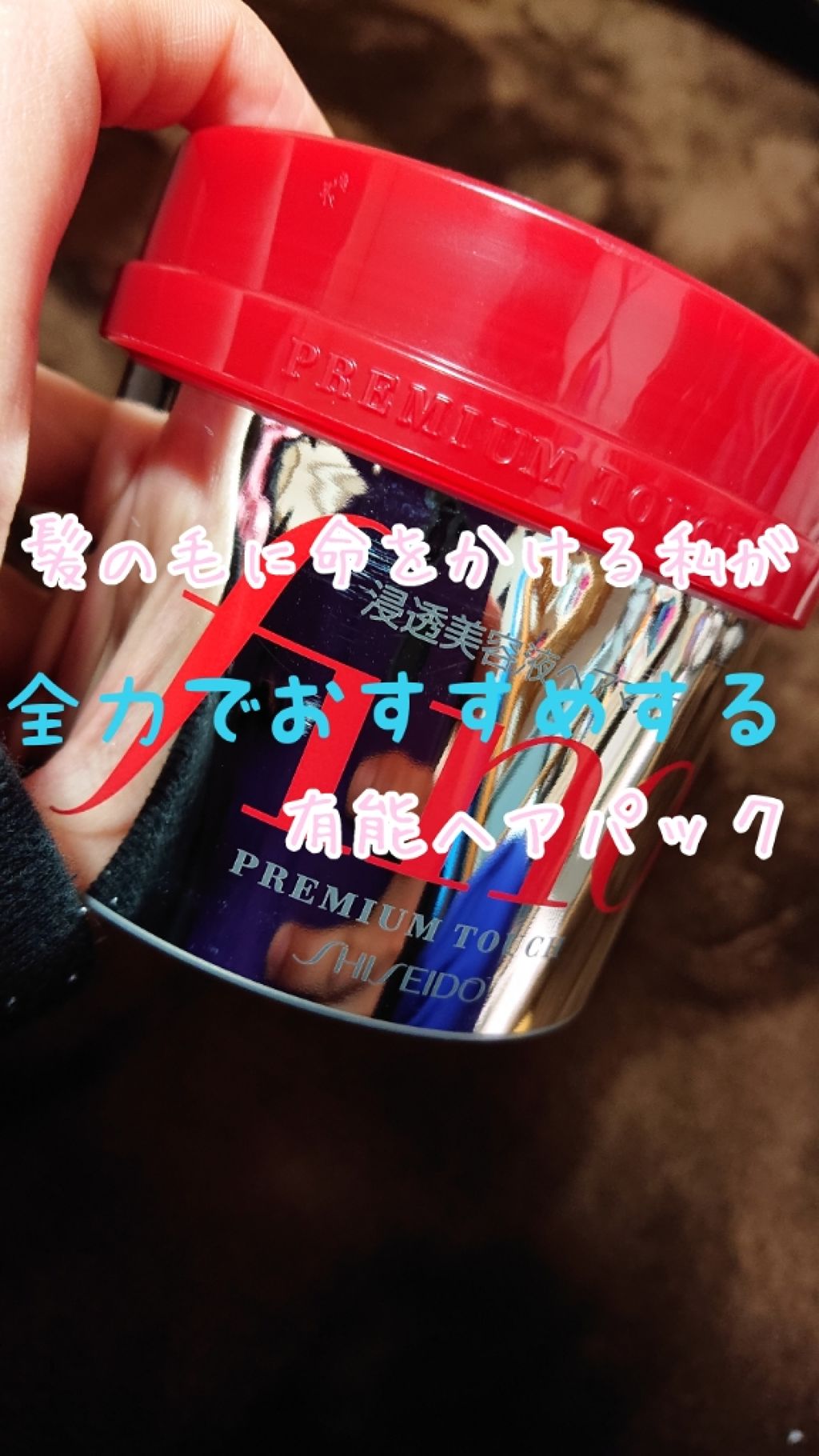 フィーノ　プレミアムタッチ　濃厚美容液ヘアマスク/フィーノ/ヘアマスク・ヘアパックを使ったクチコミ（1枚目）