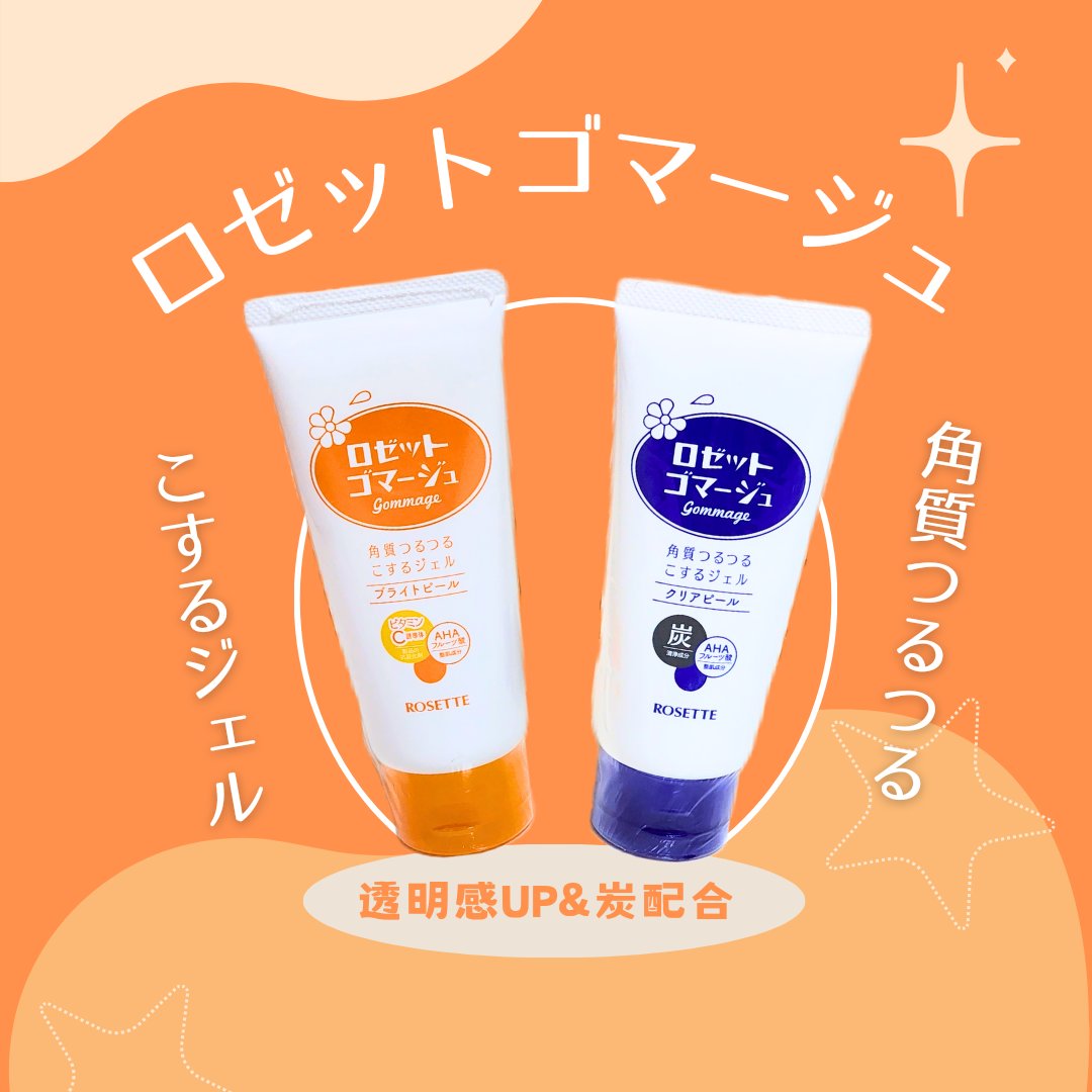 ロゼットゴマージュ クリアピール/ロゼット/スクラブ・ゴマージュを使ったクチコミ（1枚目）