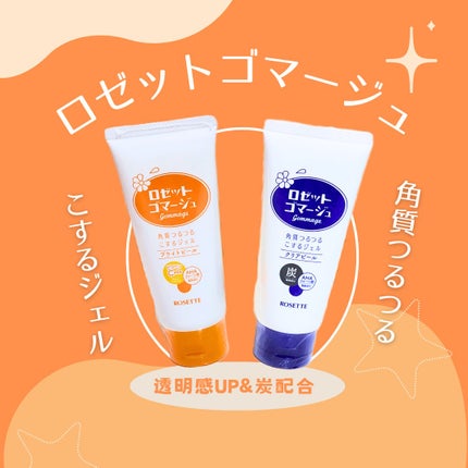 ロゼットゴマージュ クリアピール/ロゼット/スクラブ・ゴマージュを使ったクチコミ(1枚目)