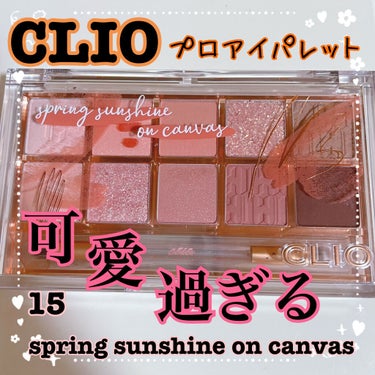CLIO
プロアイパレット
︎︎︎︎15 SPRING SUNSHINE ON CANVAS
¥3,740(Qoo10メガ割:¥2,152)

今回のQoo10メガ割で、
CLIOのアイパレット15番を