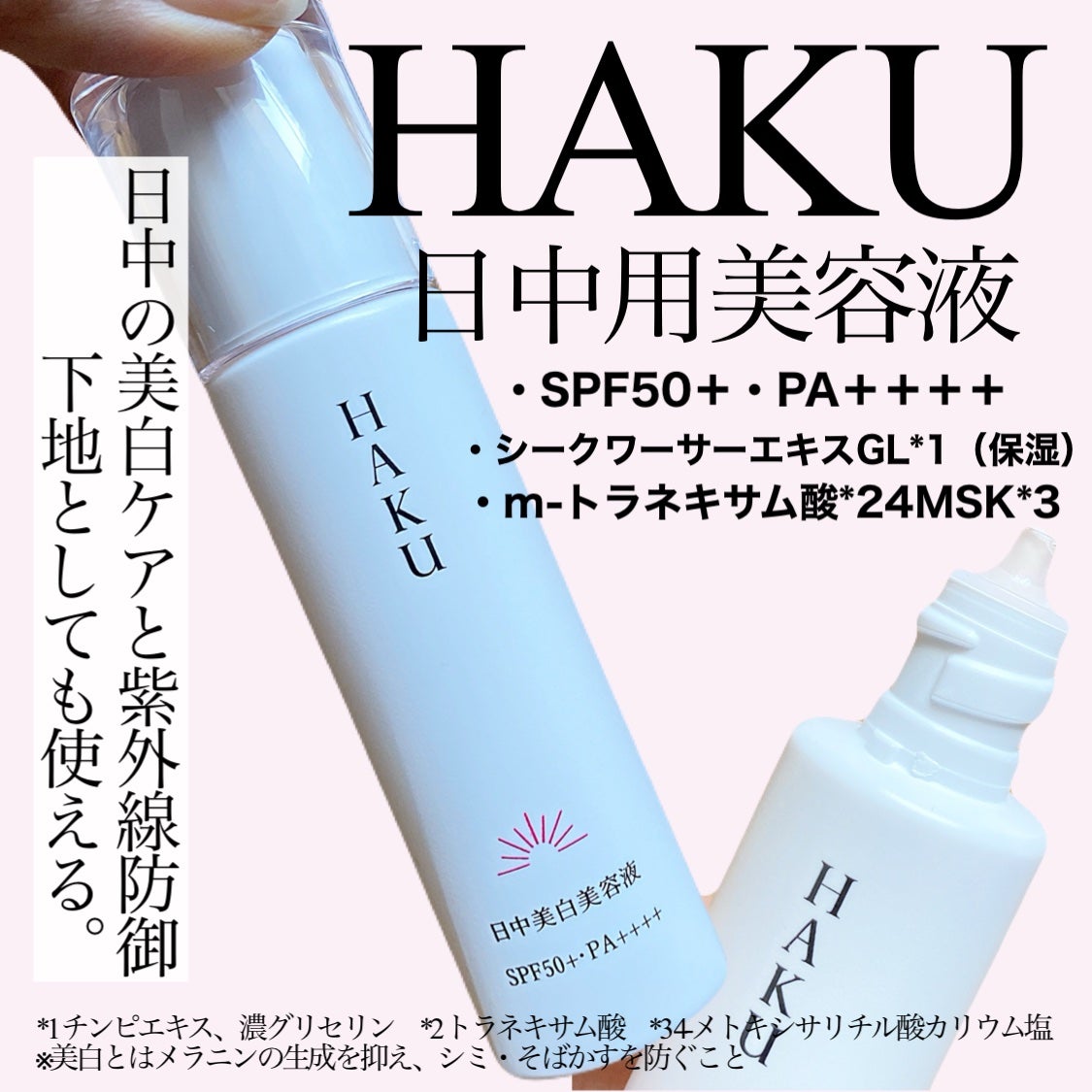 薬用 日中美白美容液UV/HAKU/日焼け止めローションを使ったクチコミ(1枚目)