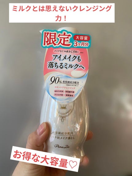 スキンケアクレンジング/パラドゥ/ミルククレンジングを使ったクチコミ(1枚目)