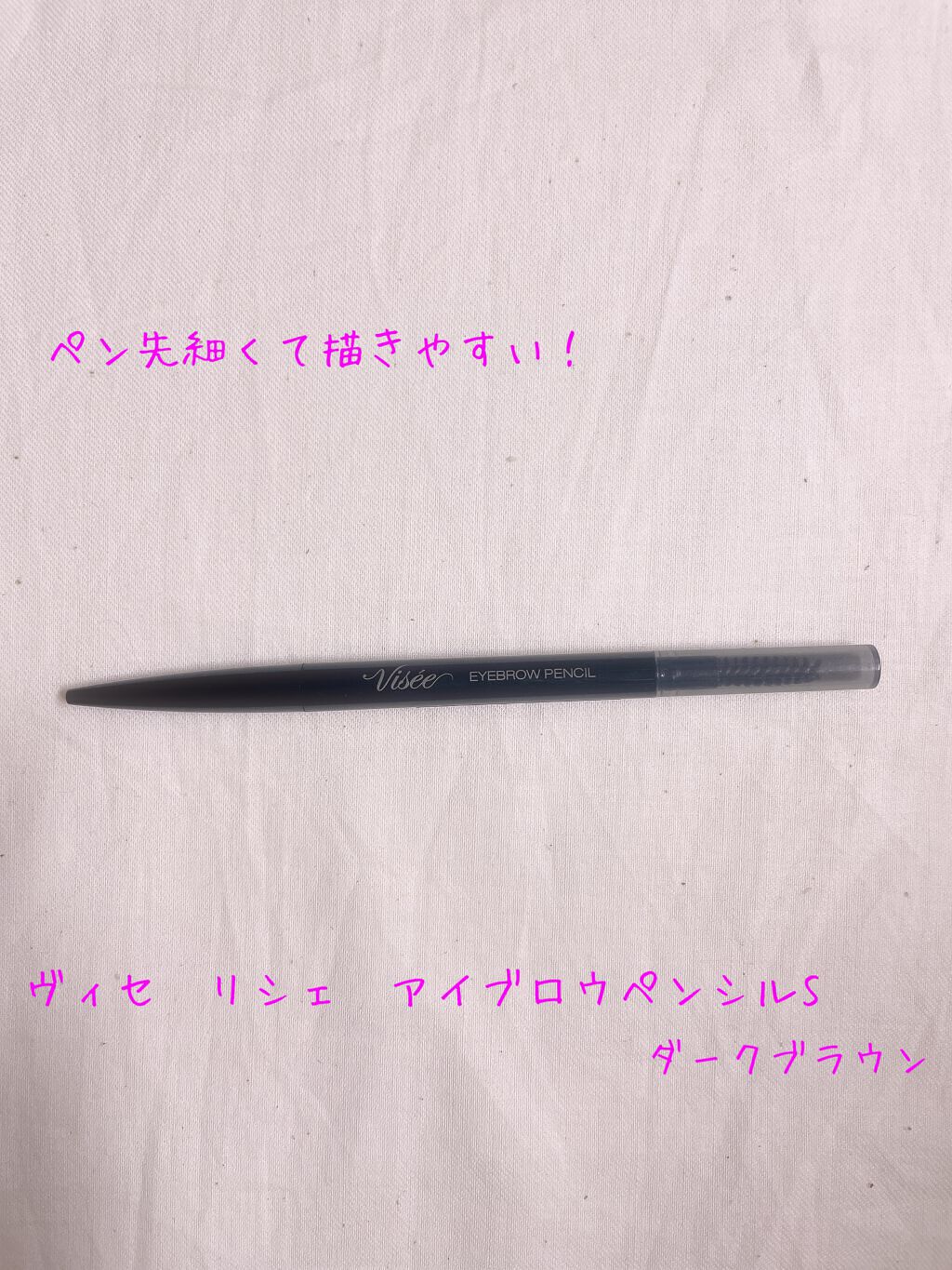 リシェ アイブロウペンシルS/Visée/アイブロウペンシルを使ったクチコミ（1枚目）