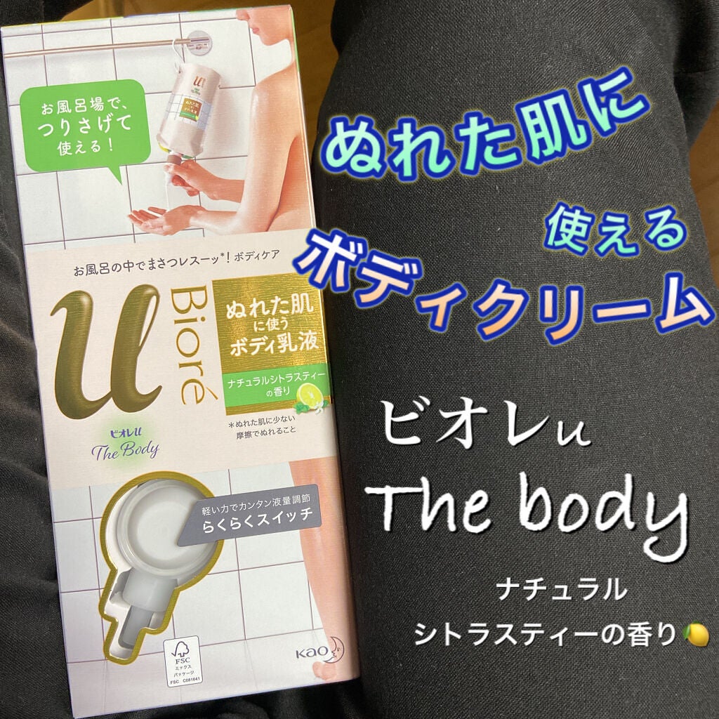 ザ ボディ ぬれた肌に使うボディ乳液 ナチュラルシトラスティーの香り/ビオレu/ボディミルクを使ったクチコミ(1枚目)