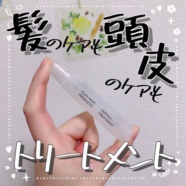 PLAY HAIR PRODUCTS アンプルトリートメントのクチコミ「【髪のケアも頭皮のケアも！トリートメント ✨️】

今回はPLAY HAIR PRODUCTS.....」（1枚目）