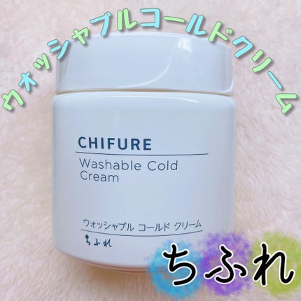 ウォッシャブル コールド クリーム/ちふれ/クレンジングクリームを使ったクチコミ(1枚目)