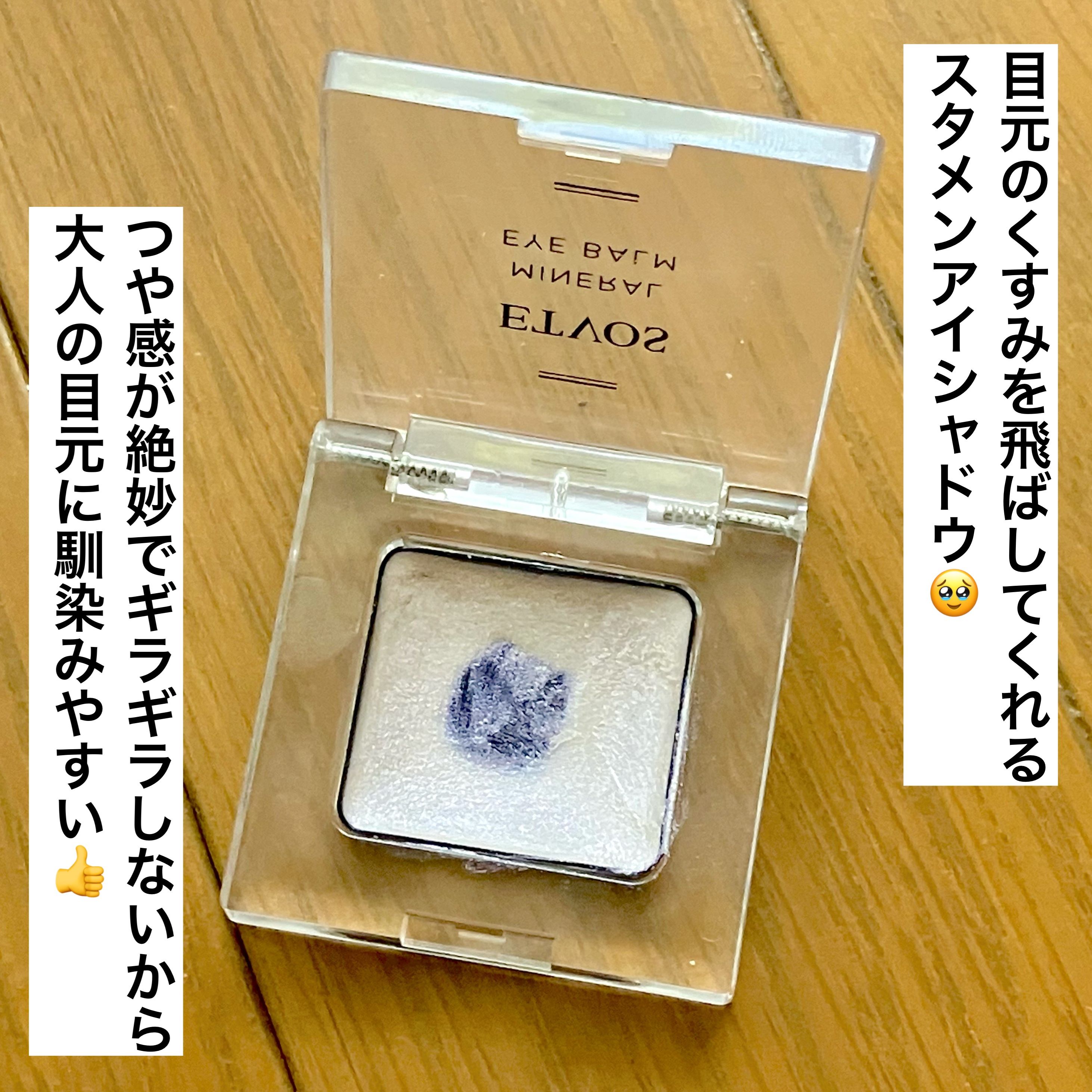 ミネラルアイバーム/エトヴォス/ジェル・クリームアイシャドウを使ったクチコミ（2枚目）