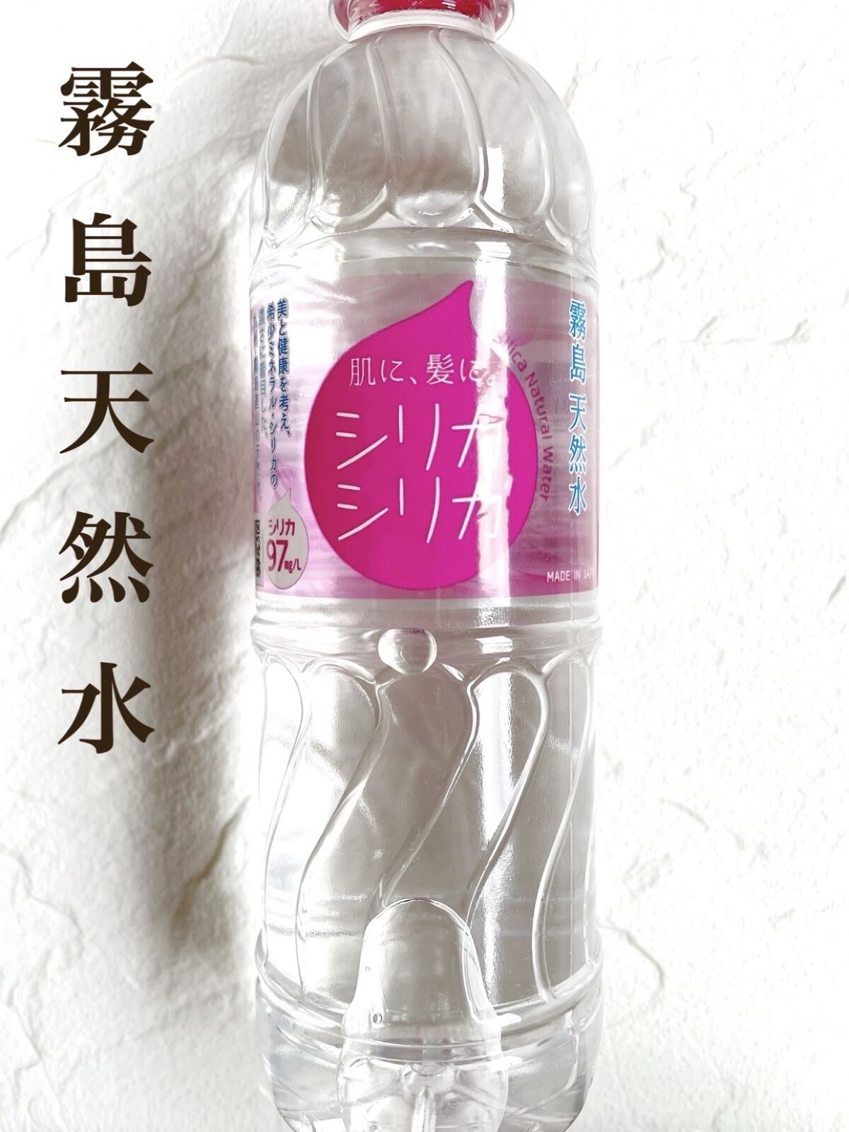 シリカシリカ/美いね!/ミネラルウォーターを使ったクチコミ（1枚目）