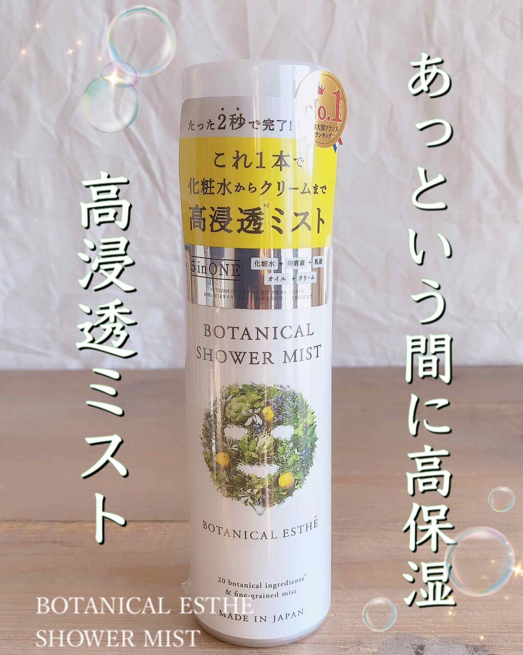 ボタニカルシャワーミスト/BOTANICAL ESTHE/化粧水を使ったクチコミ（1枚目）