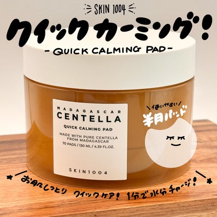 センテラ クイックカーミングパッド/SKIN1004/トナーパッドを使ったクチコミ(1枚目)