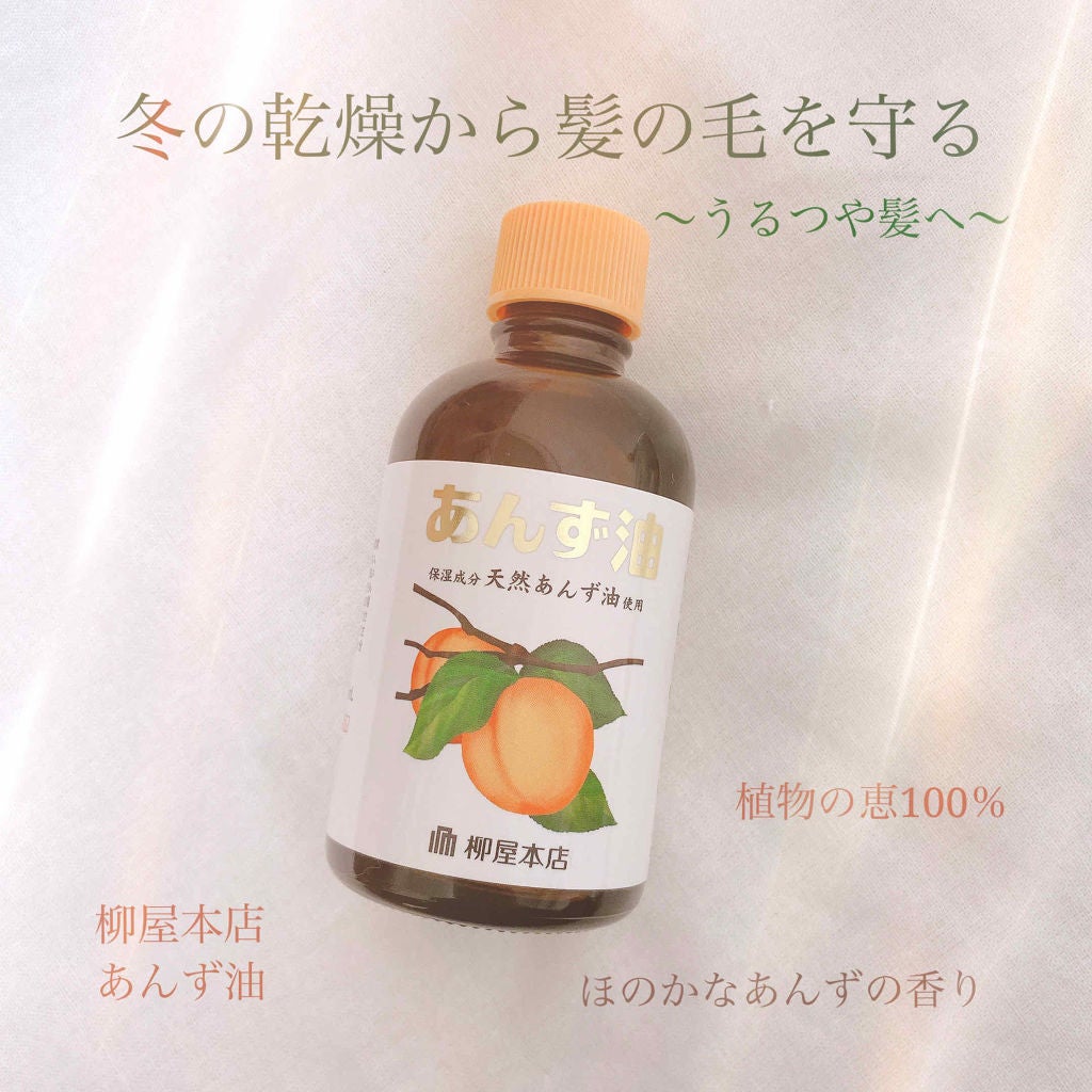 柳屋 あんず油/柳屋あんず油/ヘアオイルを使ったクチコミ(1枚目)