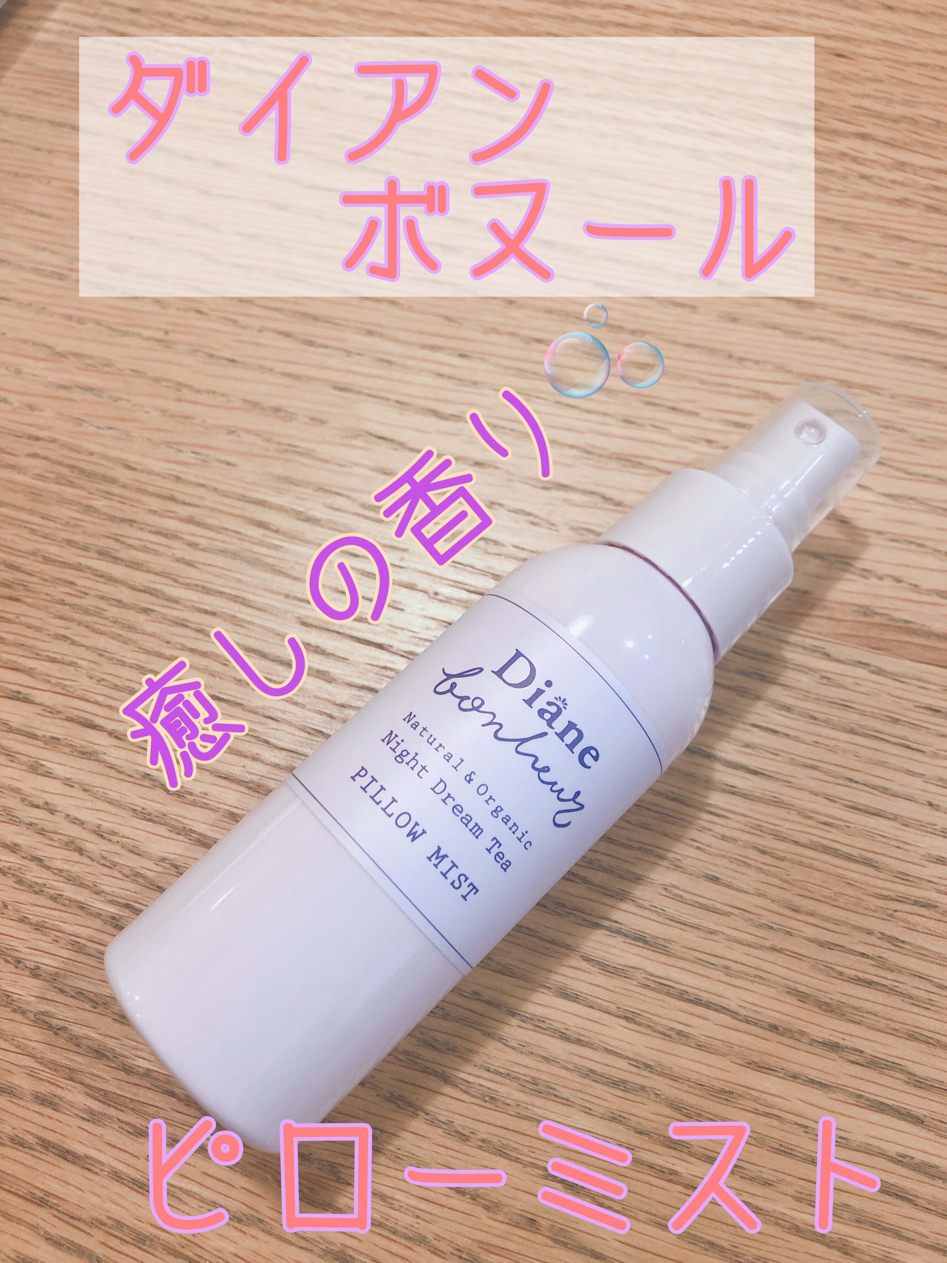 ダイアンボヌール おやすみピローミスト ナイトドリームティーの香り/ダイアン/ファブリックミストを使ったクチコミ（1枚目）