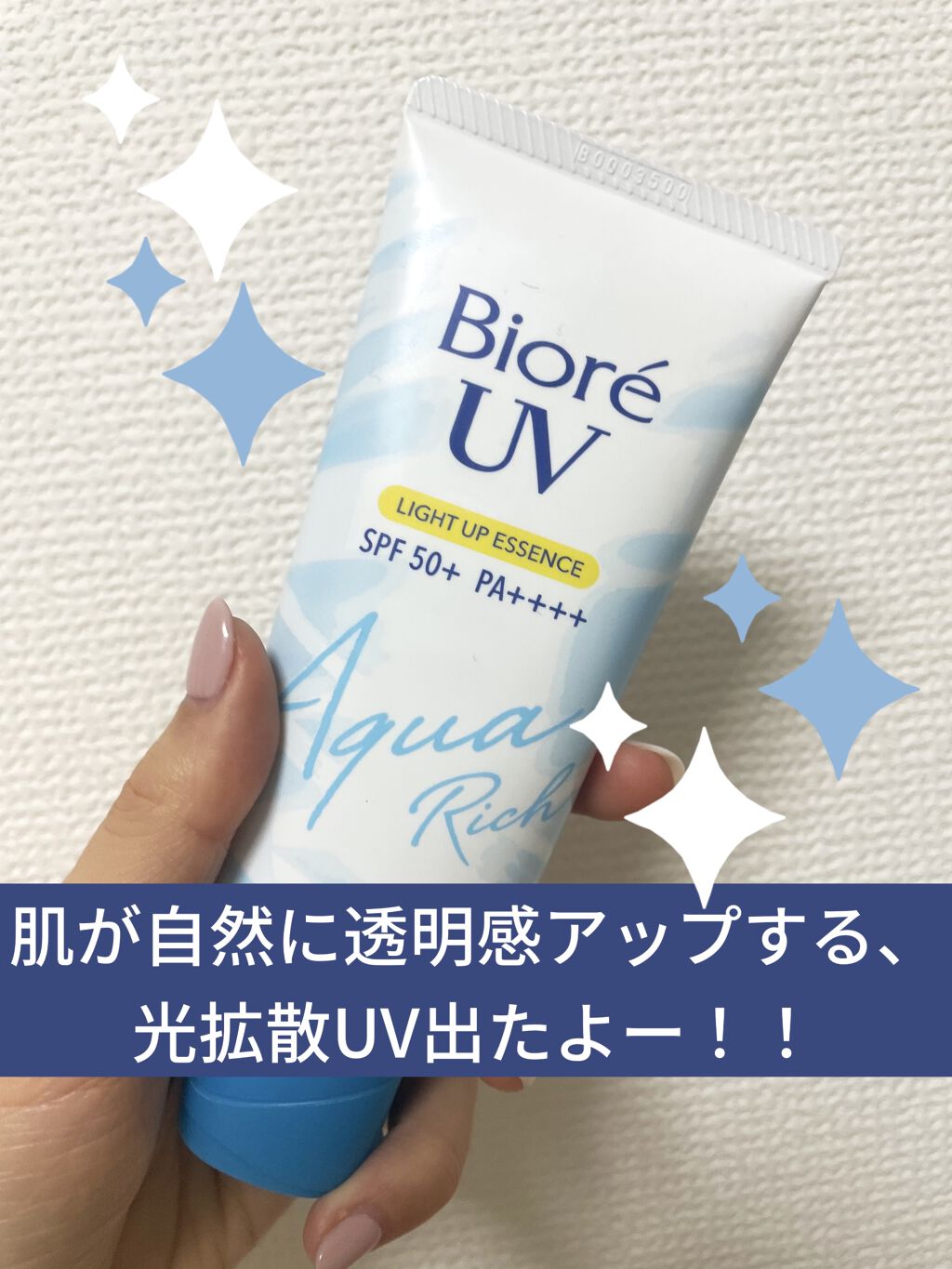 ビオレUV アクアリッチ ライトアップエッセンス/ビオレ/日焼け止めクリームを使ったクチコミ（1枚目）