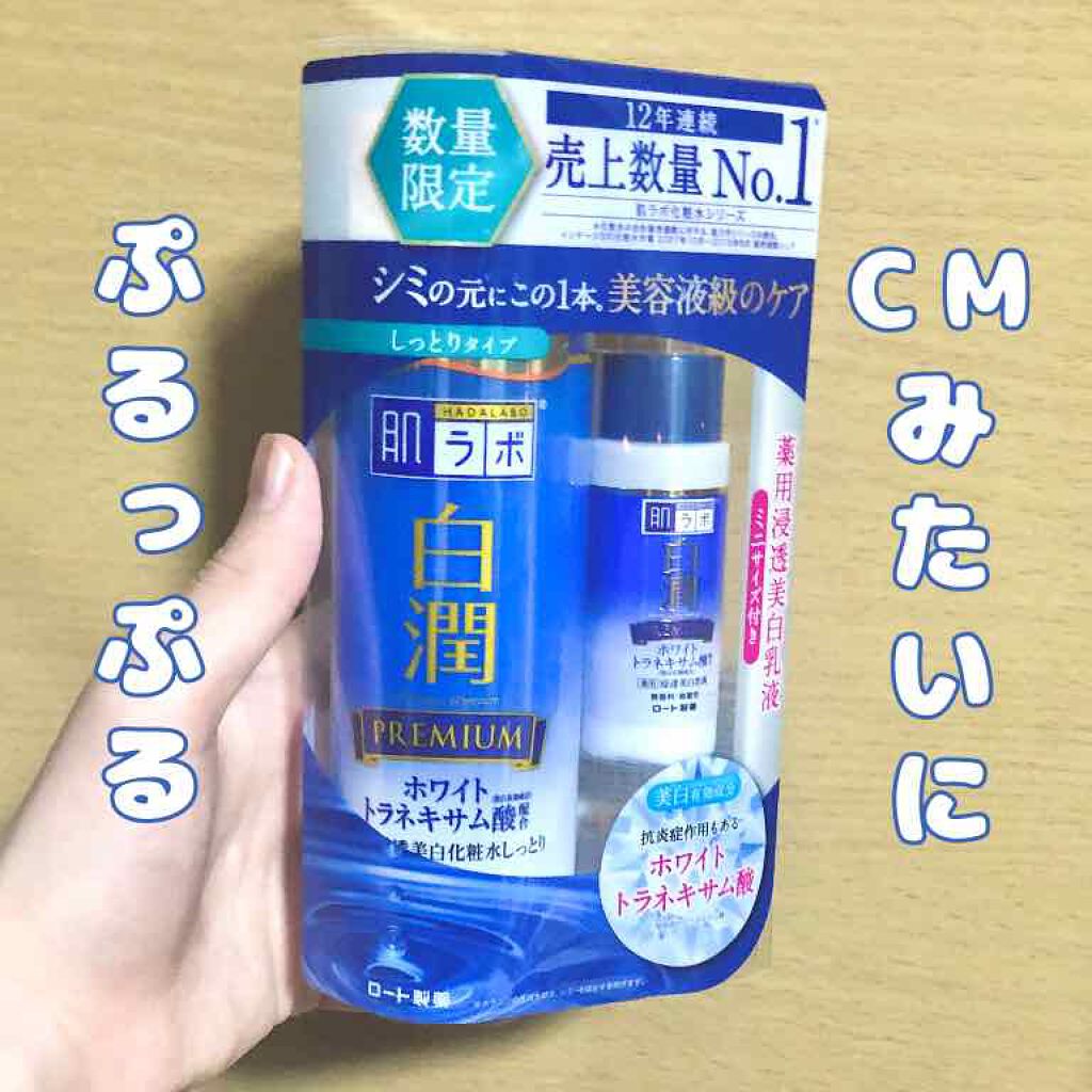 白潤プレミアム 薬用浸透美白化粧水しっとり/肌ラボ/化粧水を使ったクチコミ（1枚目）
