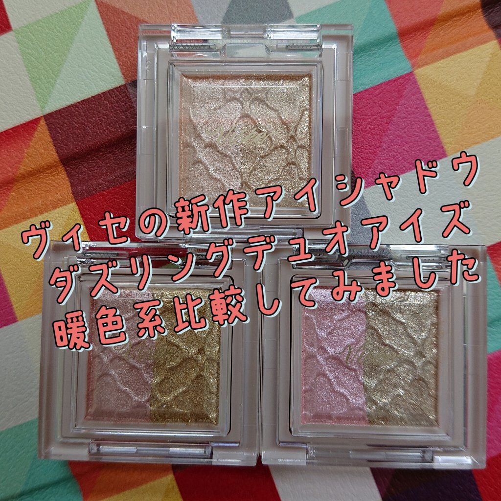 リシェ ダズリング デュオ アイズ/Visée/アイシャドウパレットを使ったクチコミ（1枚目）