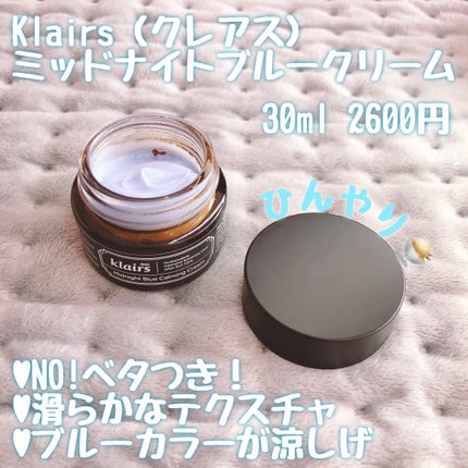 ミッドナイトブルーカーミングクリーム/Klairs/フェイスクリームを使ったクチコミ(1枚目)