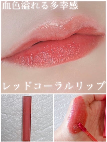 デュイフルウォーターティント 01 インコーラル/rom&nd/リップティントを使ったクチコミ(1枚目)