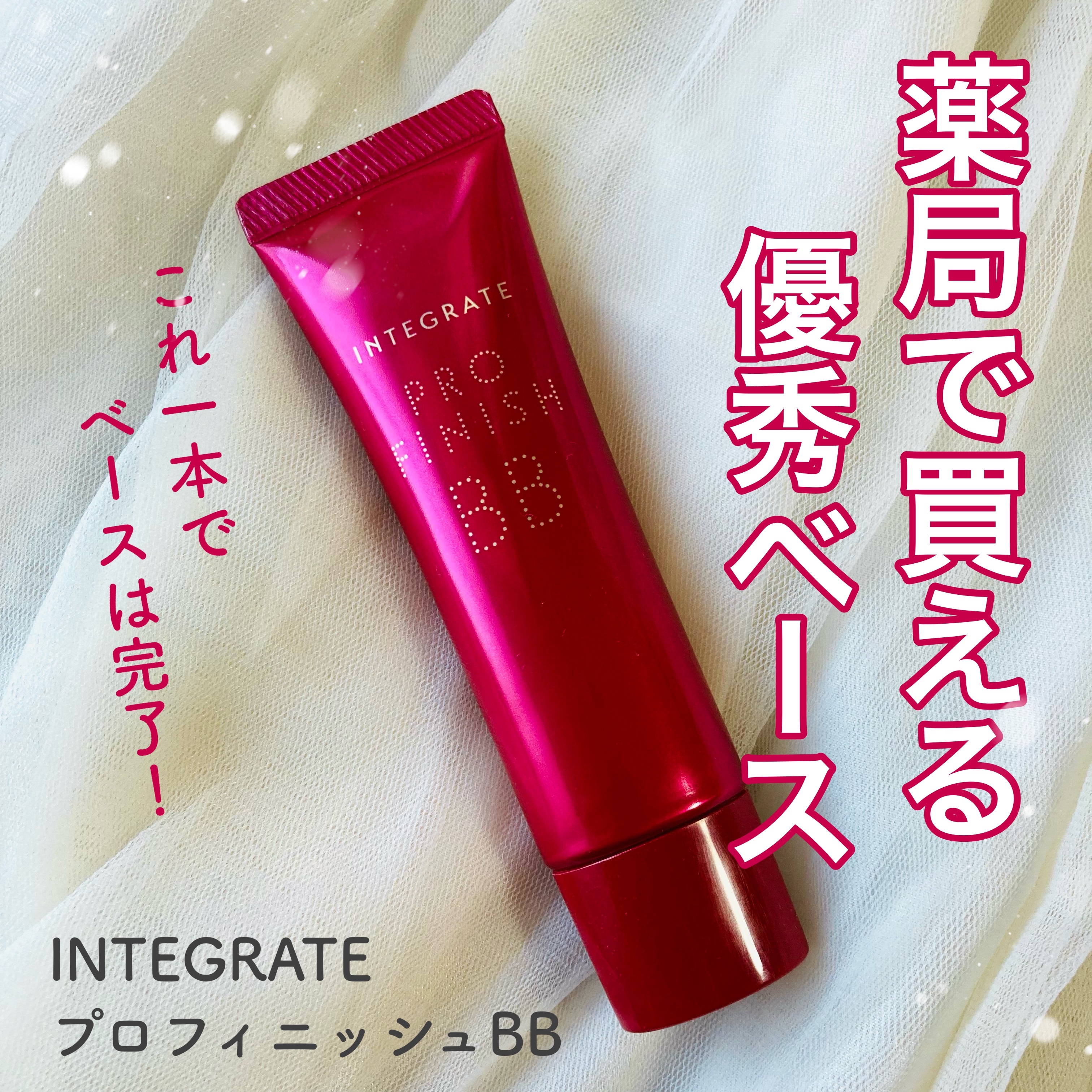 プロフィニッシュ BB 01 やや明るめ/インテグレート/BBクリームを使ったクチコミ（1枚目）